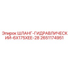 2651174951 Шланг гидравлический 6X175XEE-28 Epiroc
