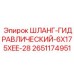 2651174951 Шланг гидравлический 6X175XEE-28 Epiroc