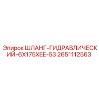 2651112563 ШЛАНГ-ГИДРАВЛИЧЕСКИЙ-6X175XEE-53 - Epiroc