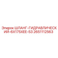 2651112563 ШЛАНГ-ГИДРАВЛИЧЕСКИЙ-6X175XEE-53 - Epiroc