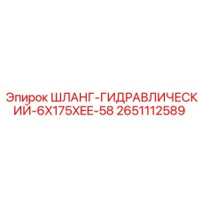 2651112589 ШЛАНГ-ГИДРАВЛИЧЕСКИЙ-6X175XEE-58 - Epiroc