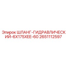 2651112597 ШЛАНГ-ГИДРАВЛИЧЕСКИЙ-6X175XEE-60 - Epiroc