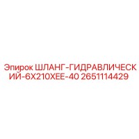 2651114429 ШЛАНГ-ГИДРАВЛИЧЕСКИЙ-6X210XEE-40 Epiroc
