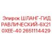 2651114429 ШЛАНГ-ГИДРАВЛИЧЕСКИЙ-6X210XEE-40 Epiroc