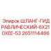 2651114486 ШЛАНГ-ГИДРАВЛИЧЕСКИЙ-6X210XEE-53 Epiroc