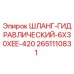 2651110831 ШЛАНГ-ГИДРАВЛИЧЕСКИЙ-6X30XEE-420 Epiroc