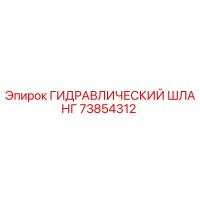 73854312 ГИДРАВЛИЧЕСКИЙ ШЛАНГ Epiroc