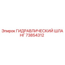 73854312 ГИДРАВЛИЧЕСКИЙ ШЛАНГ Epiroc