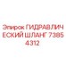 73854312 ГИДРАВЛИЧЕСКИЙ ШЛАНГ Epiroc