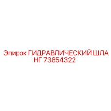 73854322 ГИДРАВЛИЧЕСКИЙ ШЛАНГ Epiroc