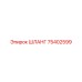 75402599 ШЛАНГ Epiroc