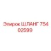 75402599 ШЛАНГ Epiroc