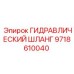 9718610040 ГИДРАВЛИЧЕСКИЙ ШЛАНГ Epiroc