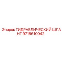 9718610042 ГИДРАВЛИЧЕСКИЙ ШЛАНГ Epiroc