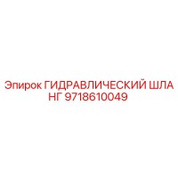 9718610049 ГИДРАВЛИЧЕСКИЙ ШЛАНГ Epiroc