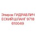 9718610049 ГИДРАВЛИЧЕСКИЙ ШЛАНГ Epiroc