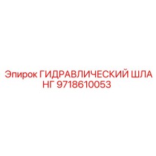 9718610053 ГИДРАВЛИЧЕСКИЙ ШЛАНГ Epiroc