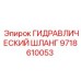 9718610053 ГИДРАВЛИЧЕСКИЙ ШЛАНГ Epiroc