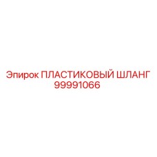 99991066 ПЛАСТИКОВЫЙ ШЛАНГ Epiroc
