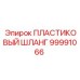 99991066 ПЛАСТИКОВЫЙ ШЛАНГ Epiroc