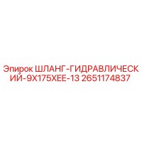 2651174837 Шланг гидравлический 9X175XEE-13 Epiroc