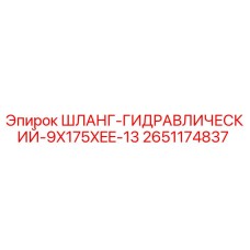2651174837 Шланг гидравлический 9X175XEE-13 Epiroc