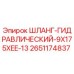 2651174837 Шланг гидравлический 9X175XEE-13 Epiroc