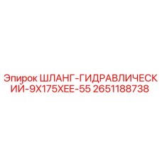 2651188738 ШЛАНГ-ГИДРАВЛИЧЕСКИЙ-9X175XEE-55 Epiroc