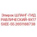 2651188738 ШЛАНГ-ГИДРАВЛИЧЕСКИЙ-9X175XEE-55 Epiroc