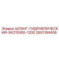 2651184406 ШЛАНГ-ГИДРАВЛИЧЕСКИЙ-9X210XEE-1200 | Epiroc