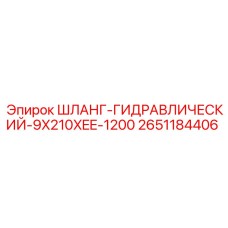 2651184406 ШЛАНГ-ГИДРАВЛИЧЕСКИЙ-9X210XEE-1200 | Epiroc
