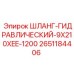 2651184406 ШЛАНГ-ГИДРАВЛИЧЕСКИЙ-9X210XEE-1200 | Epiroc