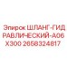 2658324817 ШЛАНГ-ГИДРАВЛИЧЕСКИЙ-A06X300 Epiroc