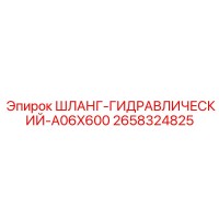 2658324825 ШЛАНГ-ГИДРАВЛИЧЕСКИЙ-A06X600 Epiroc