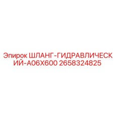 2658324825 ШЛАНГ-ГИДРАВЛИЧЕСКИЙ-A06X600 Epiroc