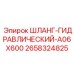 2658324825 ШЛАНГ-ГИДРАВЛИЧЕСКИЙ-A06X600 Epiroc