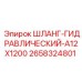2658324801 ШЛАНГ-ГИДРАВЛИЧЕСКИЙ-A12X1200 Epiroc