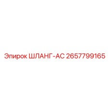 2657799165 ШЛАНГ-AC Epiroc