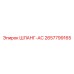 2657799165 ШЛАНГ-AC Epiroc
