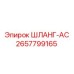 2657799165 ШЛАНГ-AC Epiroc