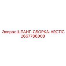 2657786808 Шланг-сборка Arctic гидравлическая Epiroc