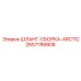 2657786808 Шланг-сборка Arctic гидравлическая Epiroc