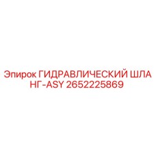 2652225869 ГИДРАВЛИЧЕСКИЙ ШЛАНГ-ASY Epiroc