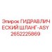 2652225869 ГИДРАВЛИЧЕСКИЙ ШЛАНГ-ASY Epiroc