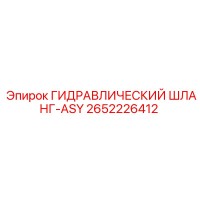 2652226412 ГИДРАВЛИЧЕСКИЙ ШЛАНГ-ASY Epiroc