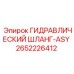 2652226412 ГИДРАВЛИЧЕСКИЙ ШЛАНГ-ASY Epiroc