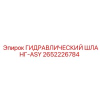 2652226784 ГИДРАВЛИЧЕСКИЙ ШЛАНГ-ASY Epiroc