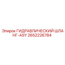 2652226784 ГИДРАВЛИЧЕСКИЙ ШЛАНГ-ASY Epiroc