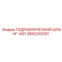 2652243151 ГИДРАВЛИЧЕСКИЙ ШЛАНГ-ASY Epiroc