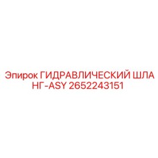 2652243151 ГИДРАВЛИЧЕСКИЙ ШЛАНГ-ASY Epiroc